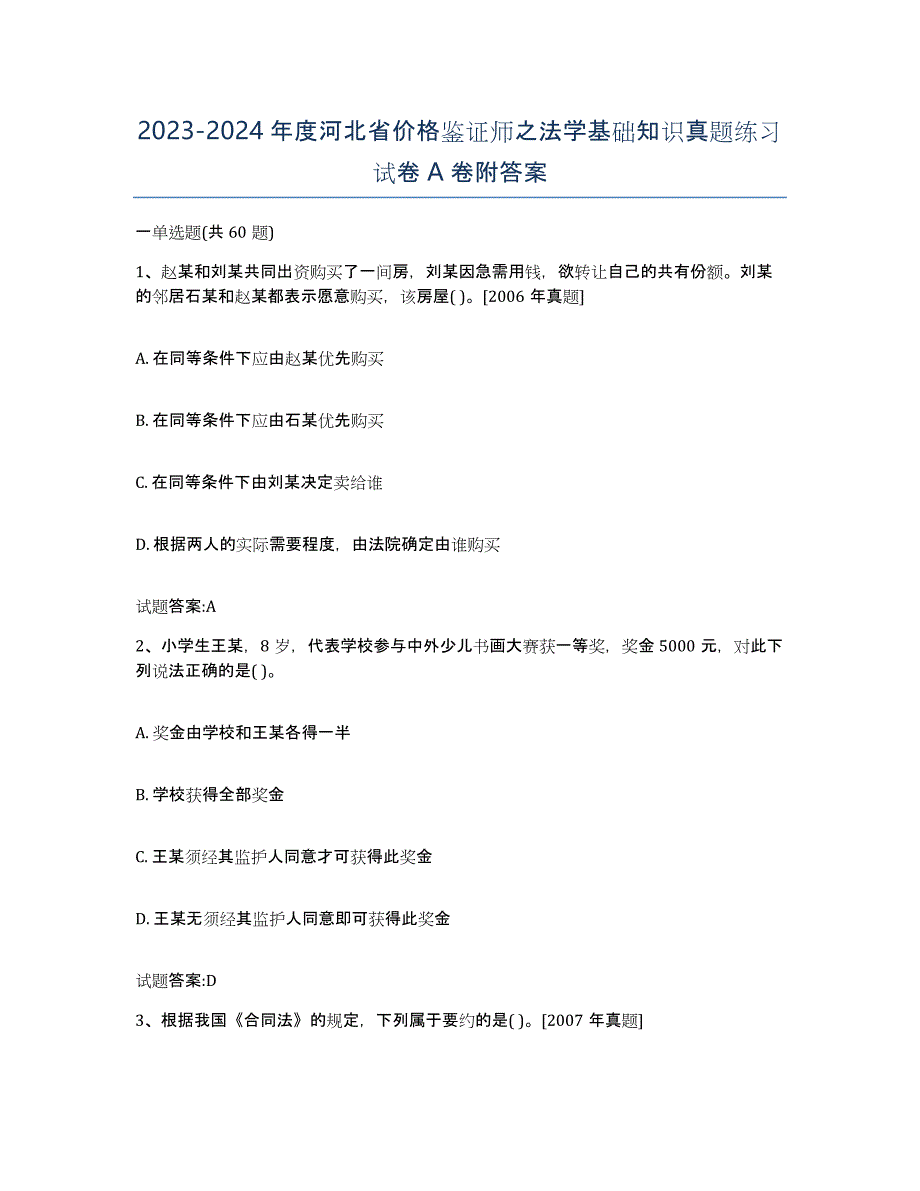 2023-2024年度河北省价格鉴证师之法学基础知识真题练习试卷A卷附答案_第1页