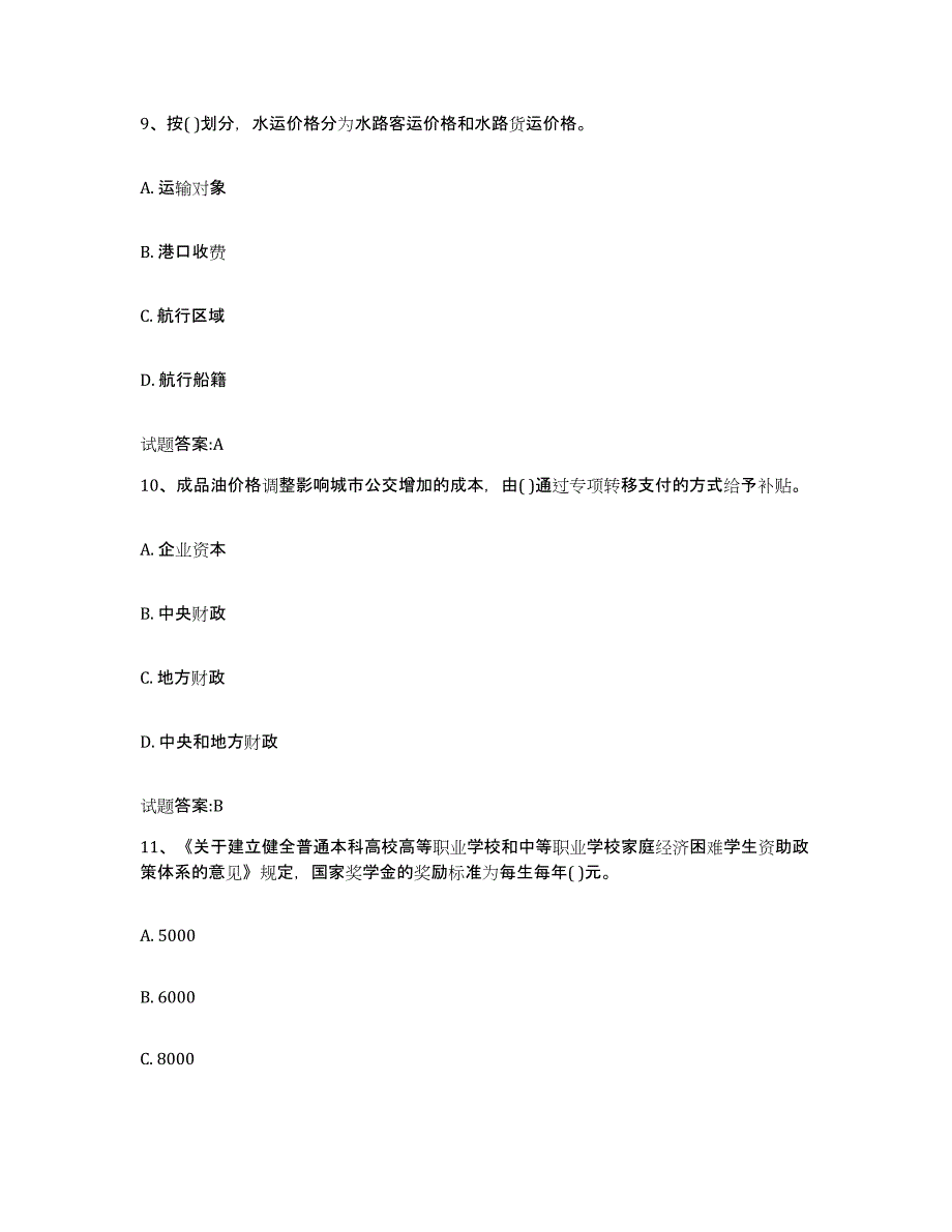 2023-2024年度山东省价格鉴证师之价格政策法规通关试题库(有答案)_第4页