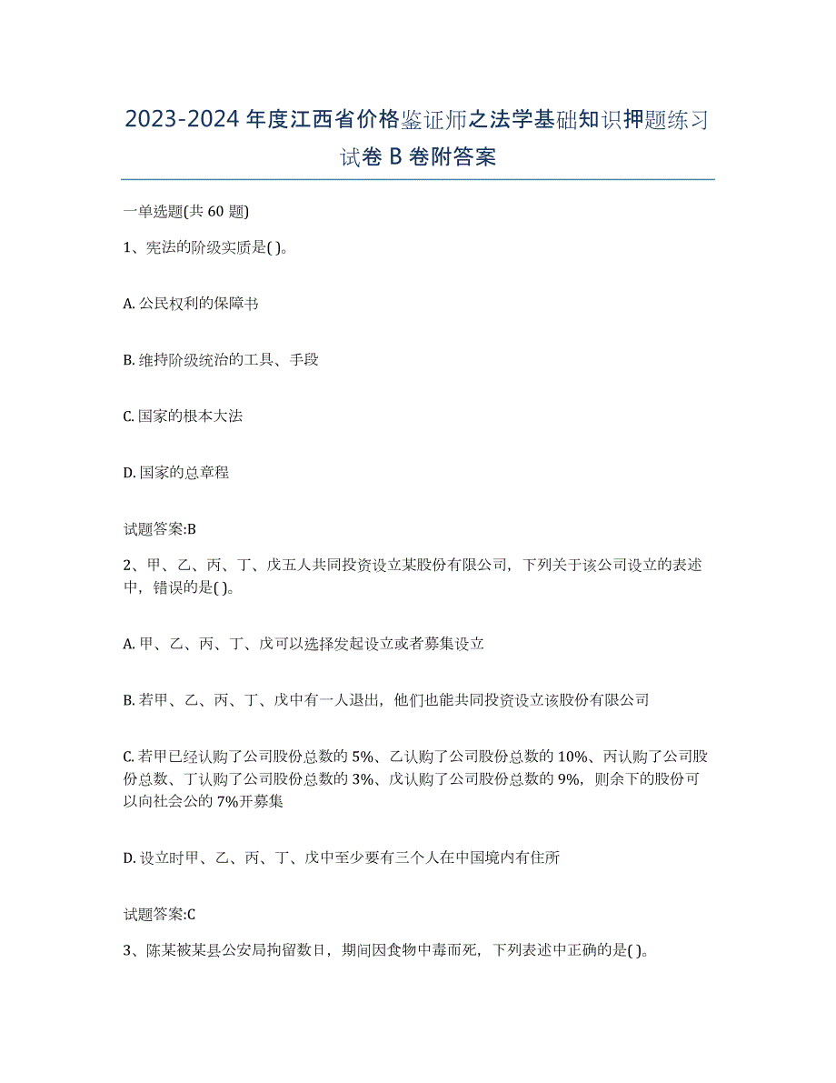 2023-2024年度江西省价格鉴证师之法学基础知识押题练习试卷B卷附答案_第1页