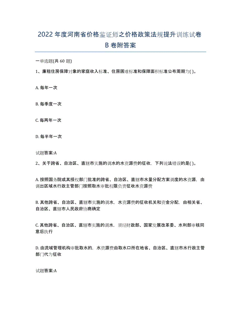 2022年度河南省价格鉴证师之价格政策法规提升训练试卷B卷附答案_第1页