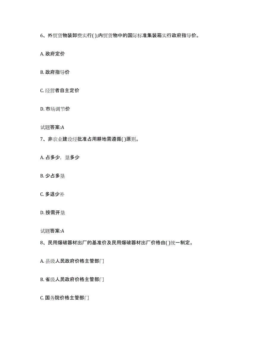 2022年度江西省价格鉴证师之价格政策法规题库附答案（典型题）_第3页