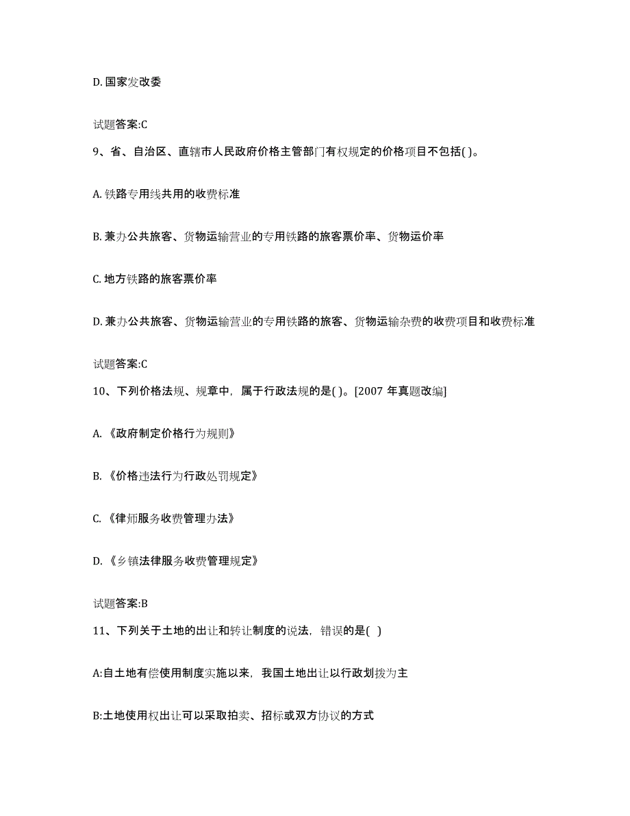 2022年度江西省价格鉴证师之价格政策法规题库附答案（典型题）_第4页