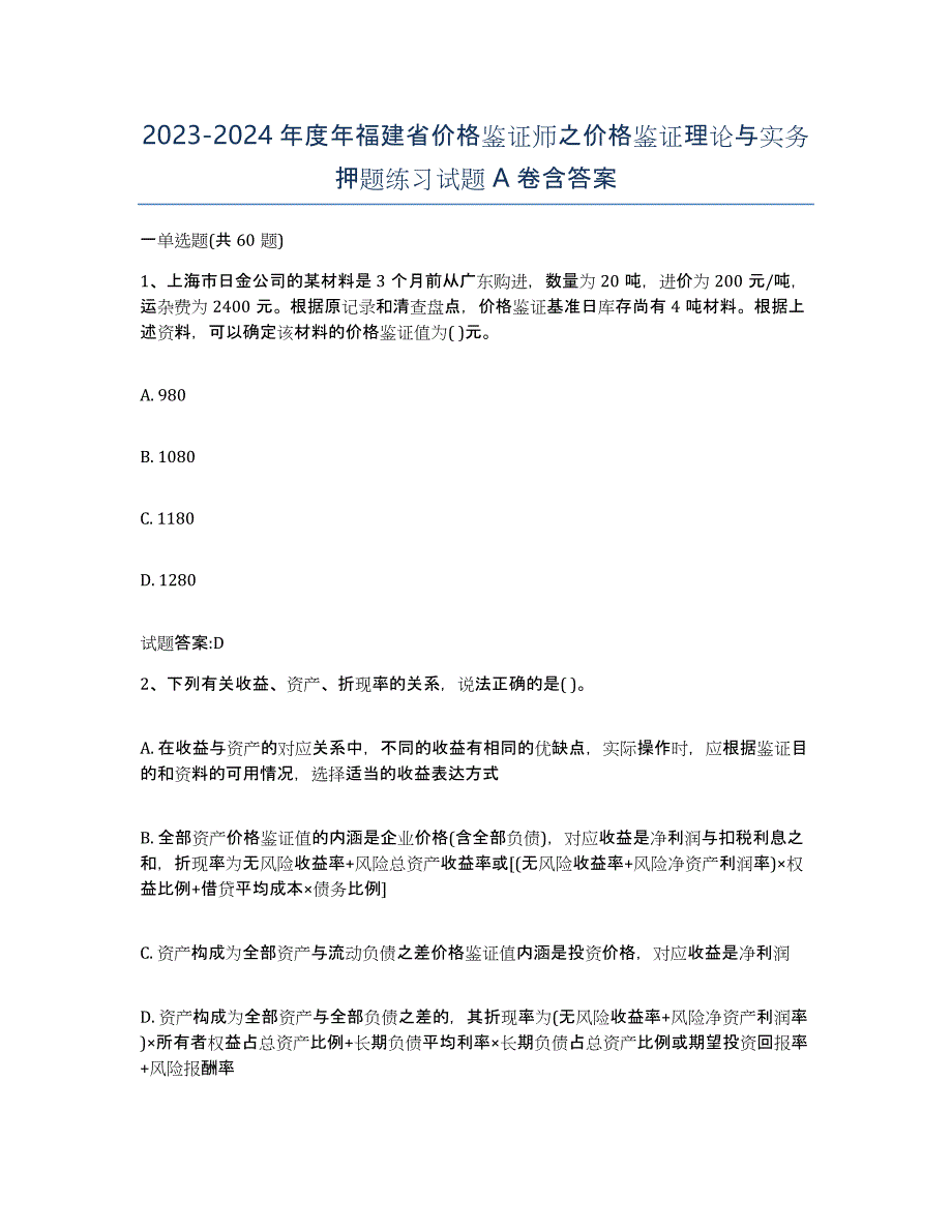 2023-2024年度年福建省价格鉴证师之价格鉴证理论与实务押题练习试题A卷含答案_第1页