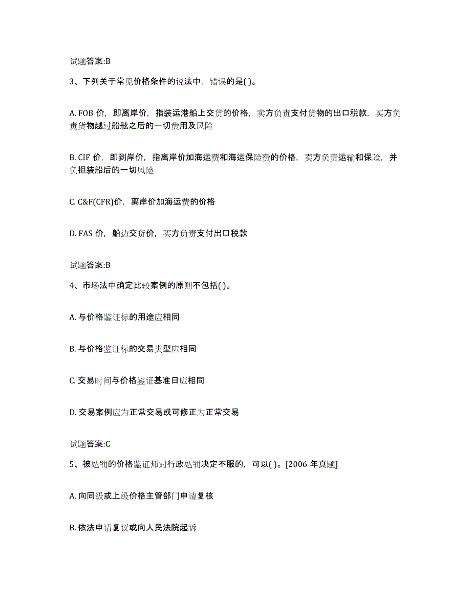 2023-2024年度年福建省价格鉴证师之价格鉴证理论与实务押题练习试题A卷含答案_第2页