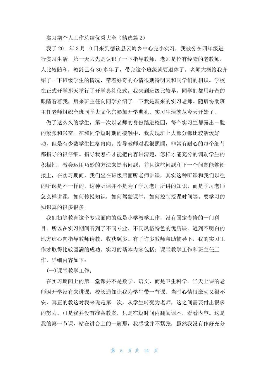 实习期个人工作总结优秀大全_第5页