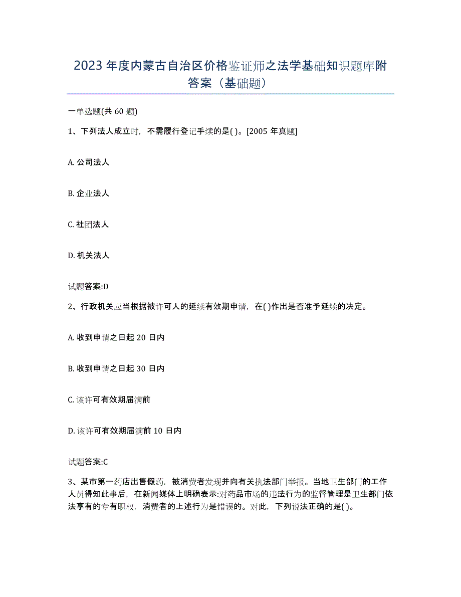 2023年度内蒙古自治区价格鉴证师之法学基础知识题库附答案（基础题）_第1页