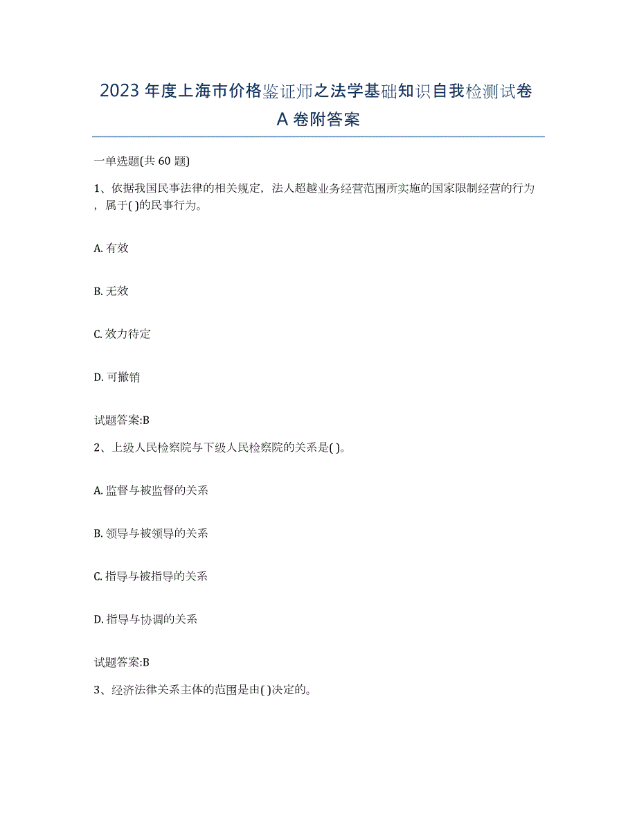 2023年度上海市价格鉴证师之法学基础知识自我检测试卷A卷附答案_第1页