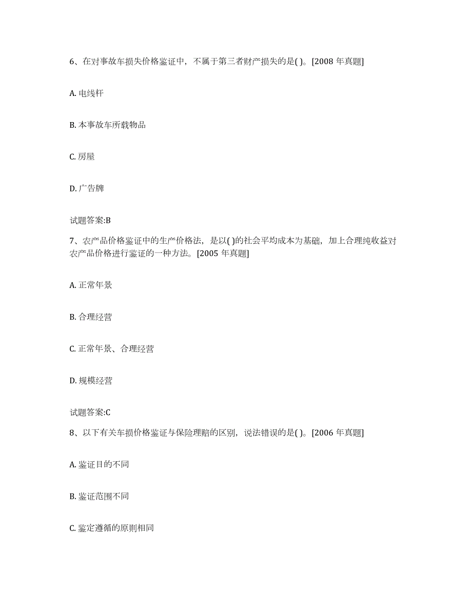 2023-2024年度陕西省价格鉴证师之价格鉴证理论与实务试题及答案六_第3页