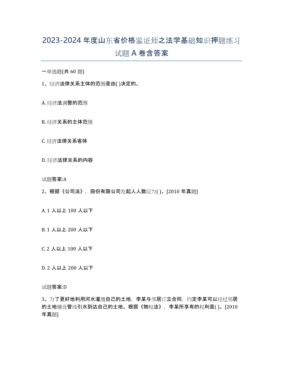 2023-2024年度山东省价格鉴证师之法学基础知识押题练习试题A卷含答案_第1页