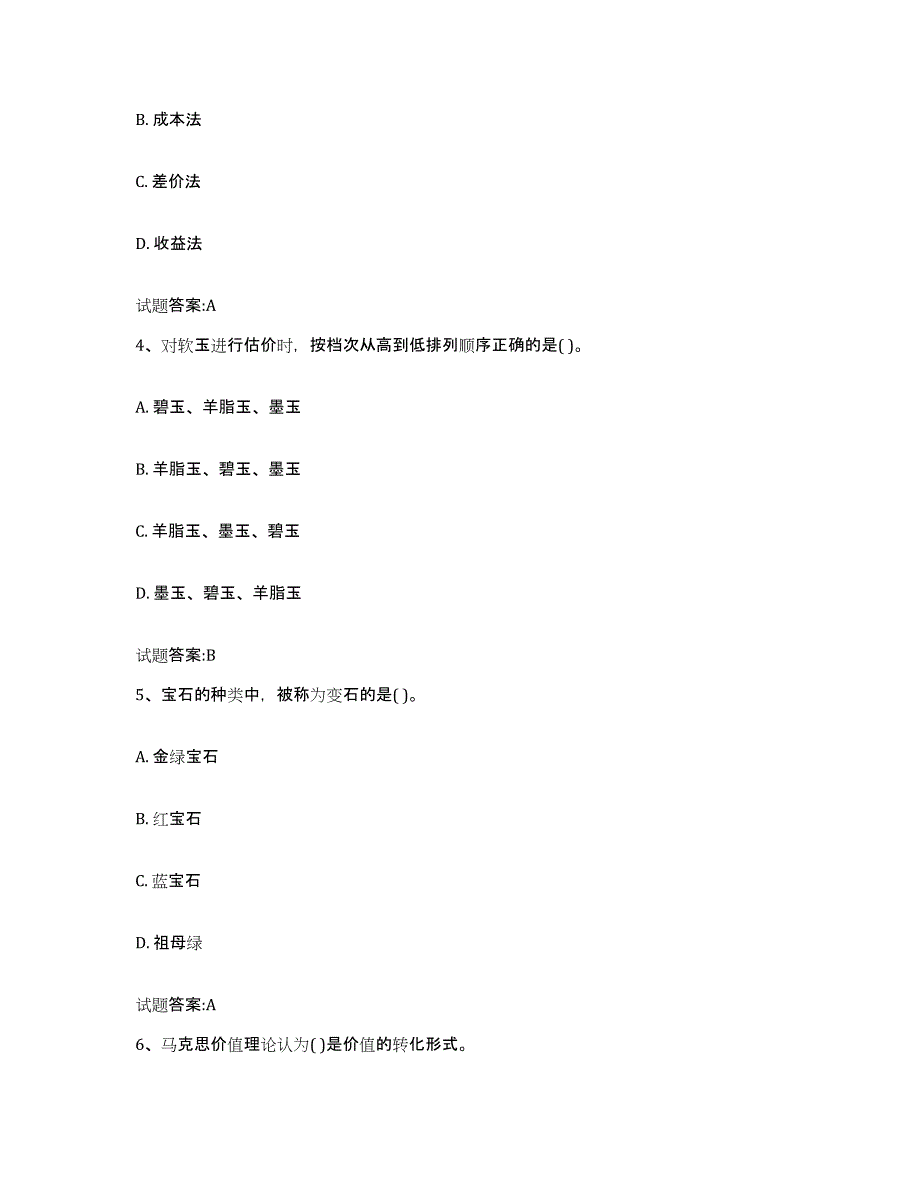 2023年度内蒙古自治区价格鉴证师之价格鉴证理论与实务每日一练试卷B卷含答案_第2页