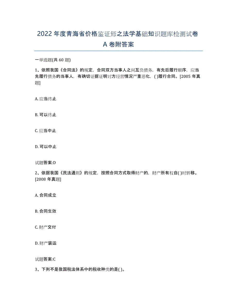 2022年度青海省价格鉴证师之法学基础知识题库检测试卷A卷附答案_第1页