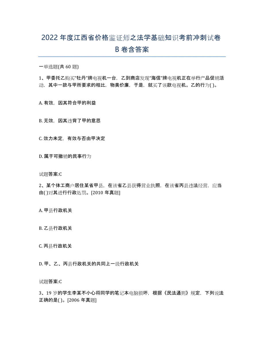 2022年度江西省价格鉴证师之法学基础知识考前冲刺试卷B卷含答案_第1页