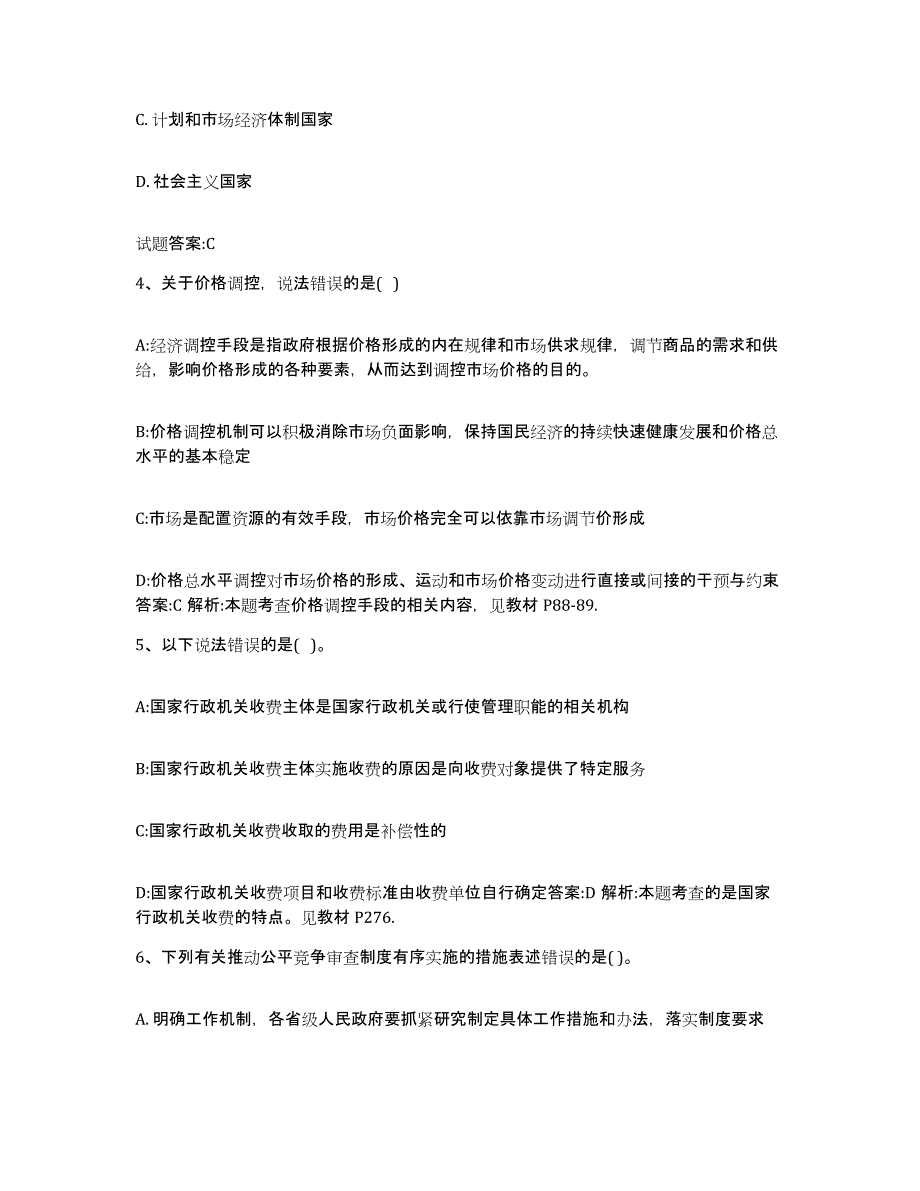 2023-2024年度海南省价格鉴证师之价格政策法规题库附答案（典型题）_第2页