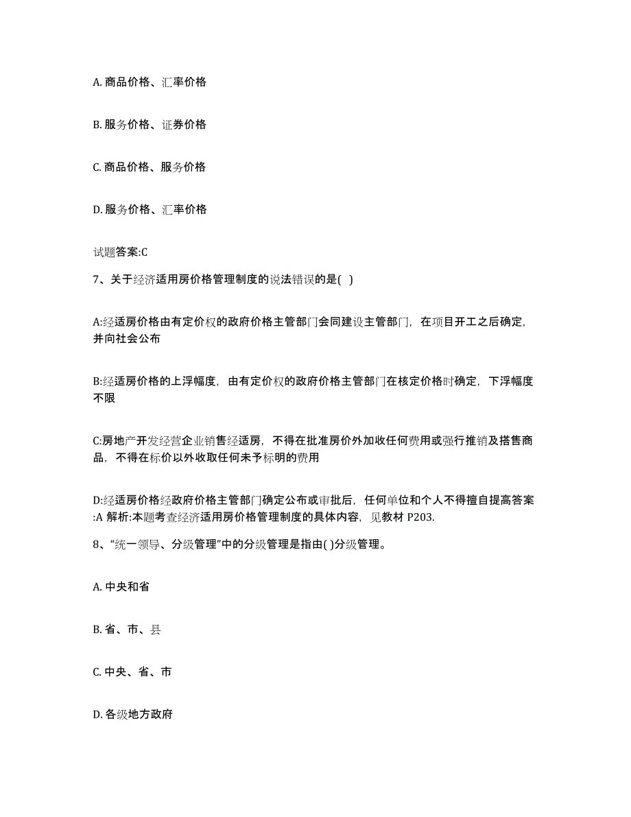 2023-2024年度河北省价格鉴证师之价格政策法规题库练习试卷B卷附答案_第3页