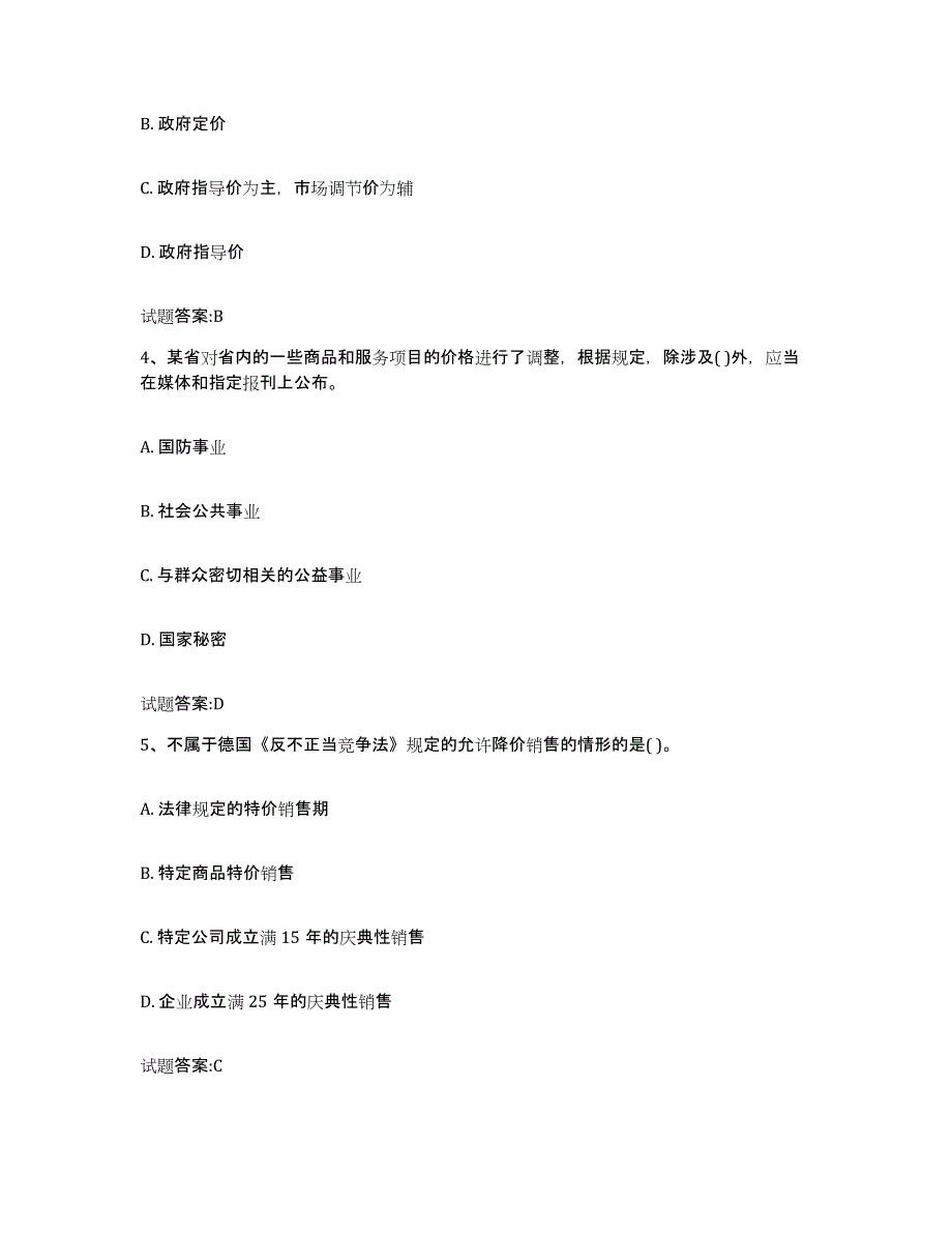 2023-2024年度宁夏回族自治区价格鉴证师之价格政策法规题库附答案（基础题）_第2页