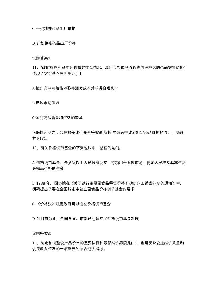 2023-2024年度重庆市价格鉴证师之价格政策法规通关提分题库及完整答案_第5页
