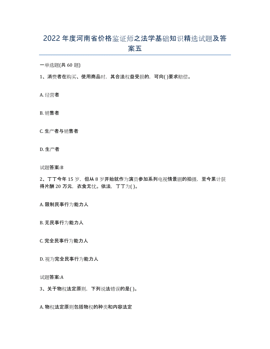2022年度河南省价格鉴证师之法学基础知识试题及答案五_第1页