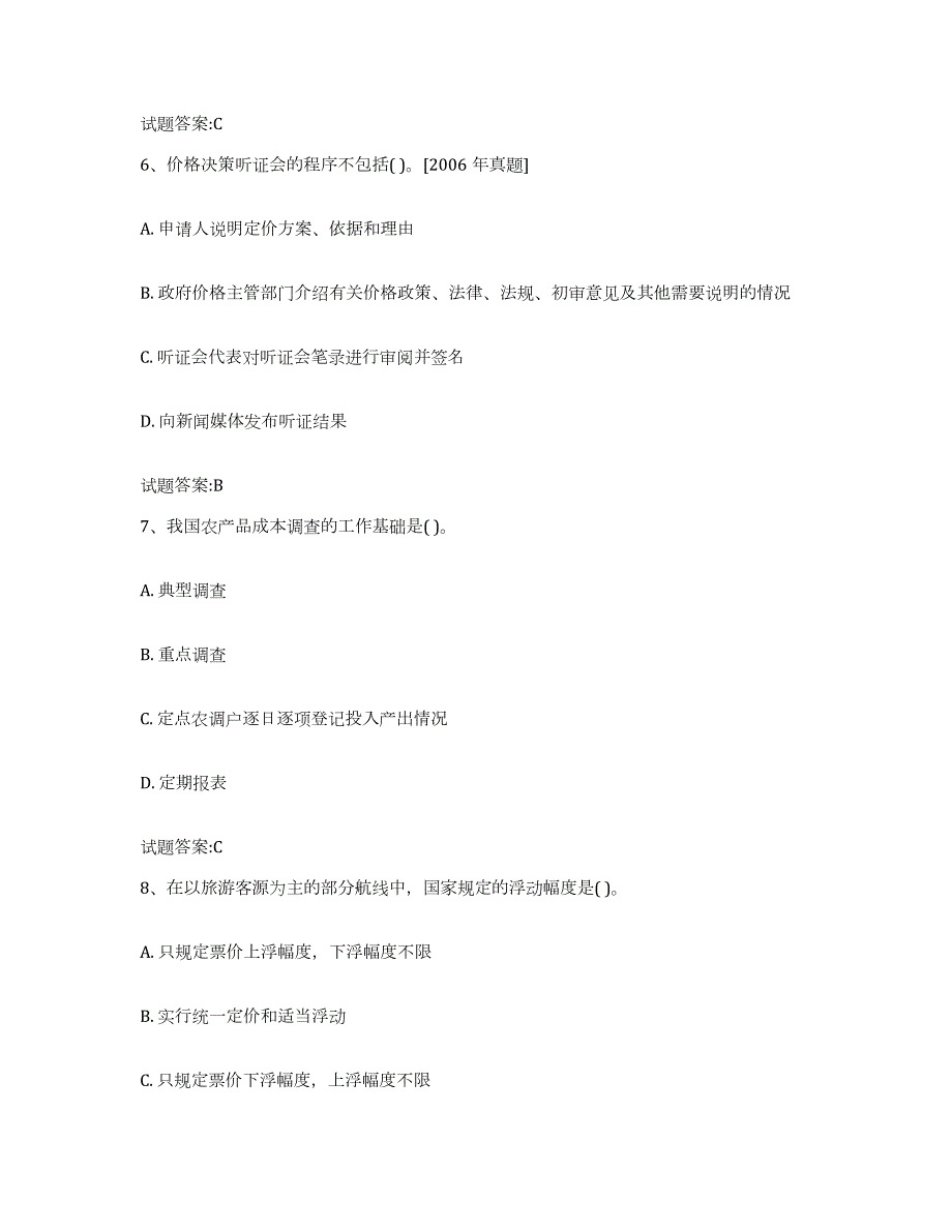 2023-2024年度吉林省价格鉴证师之价格政策法规练习题(八)及答案_第3页
