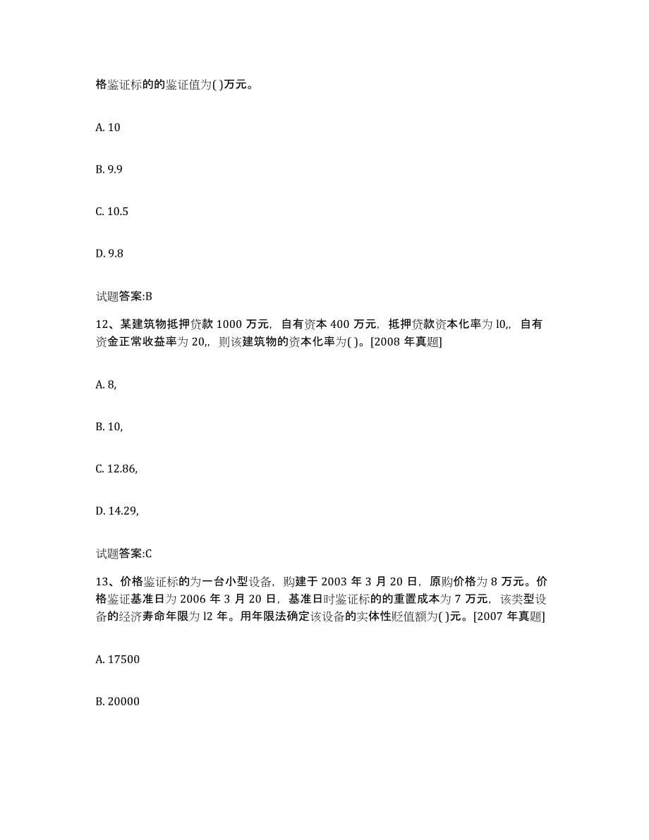 2023-2024年度河南省价格鉴证师之价格鉴证理论与实务押题练习试题B卷含答案_第5页