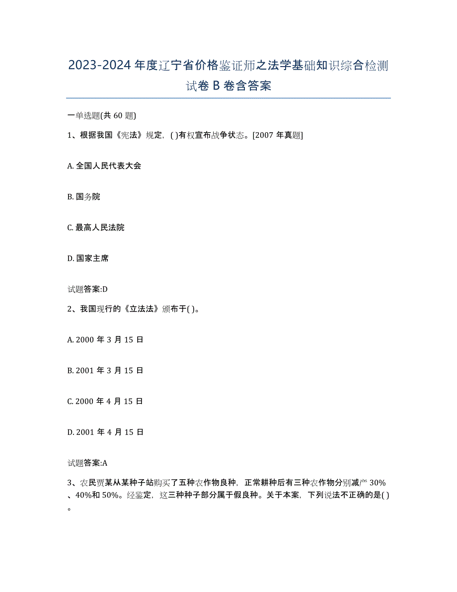 2023-2024年度辽宁省价格鉴证师之法学基础知识综合检测试卷B卷含答案_第1页