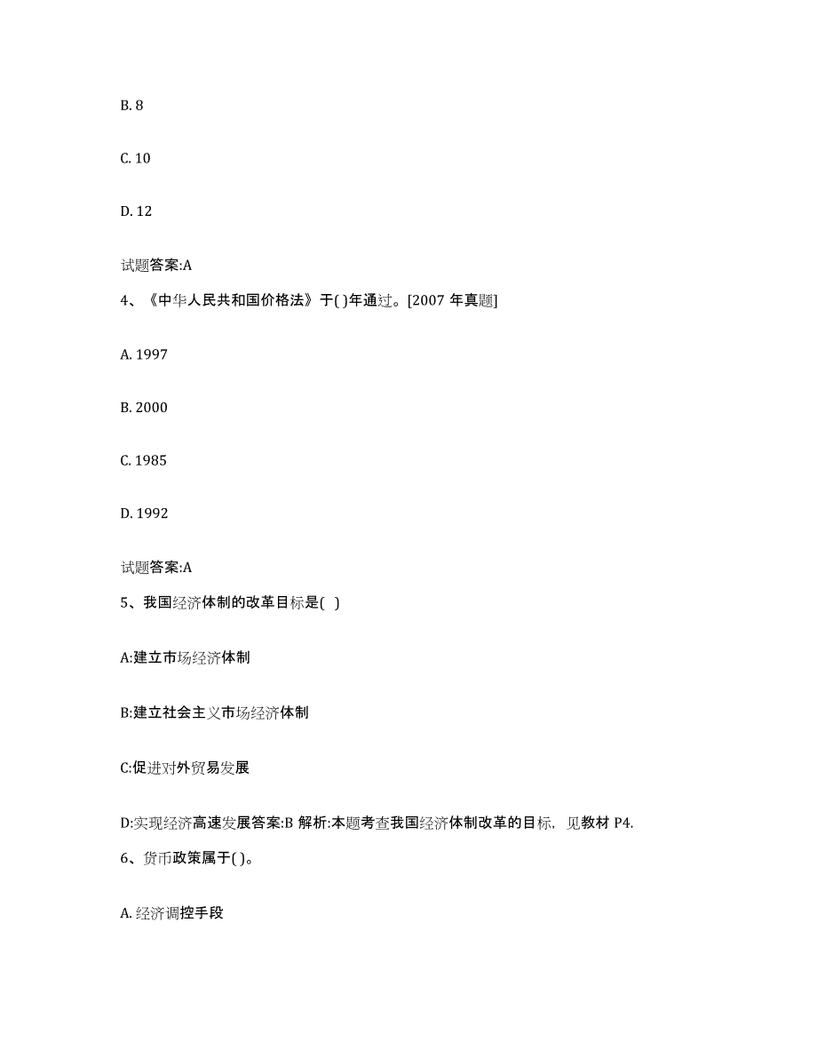 2023-2024年度年福建省价格鉴证师之价格政策法规试题及答案六_第2页