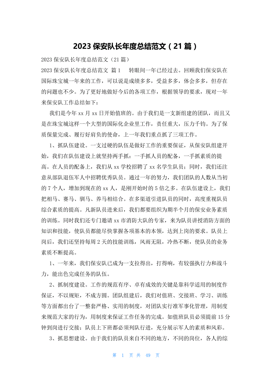 2023保安队长年度总结范文（21篇）_第1页