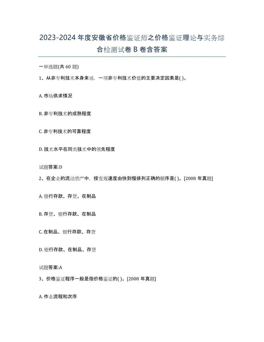 2023-2024年度安徽省价格鉴证师之价格鉴证理论与实务综合检测试卷B卷含答案_第1页