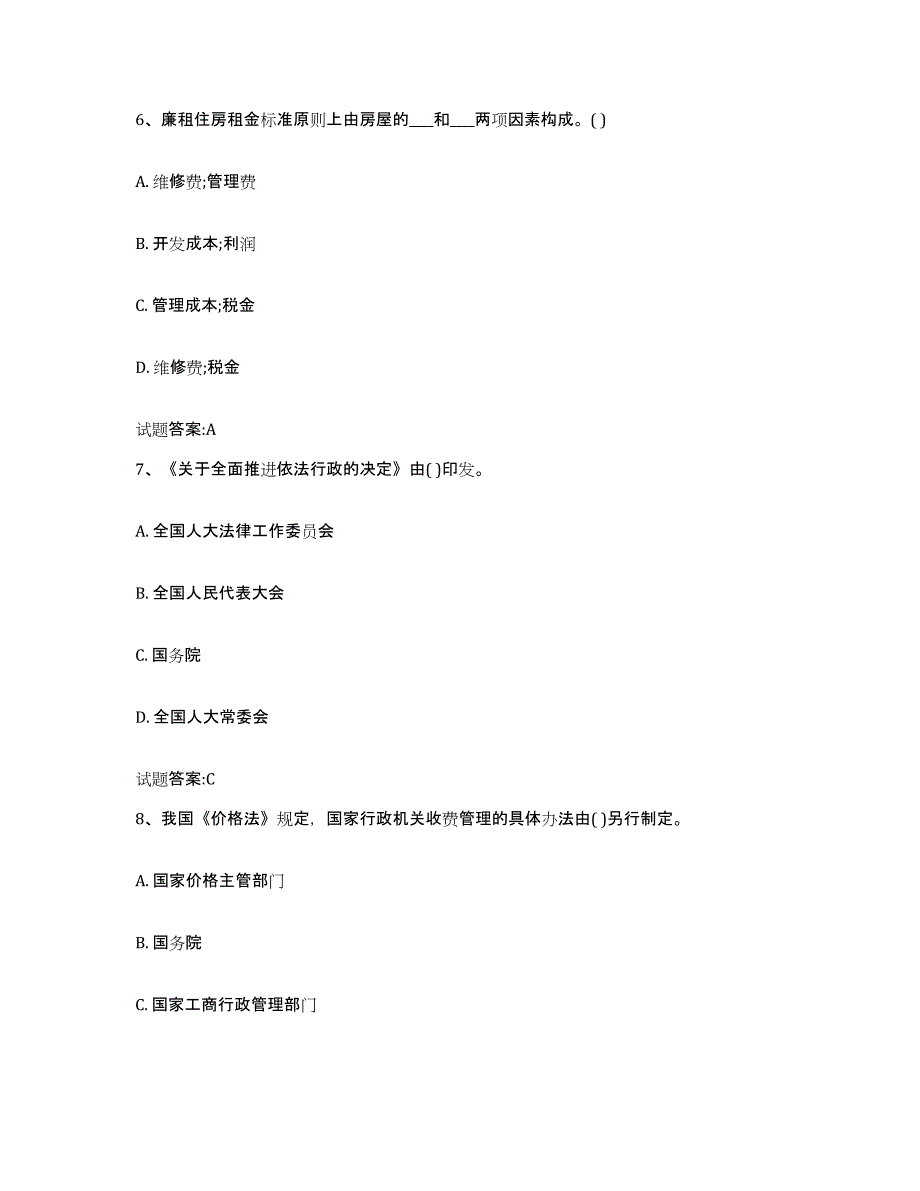 2023-2024年度江西省价格鉴证师之价格政策法规试题及答案七_第3页