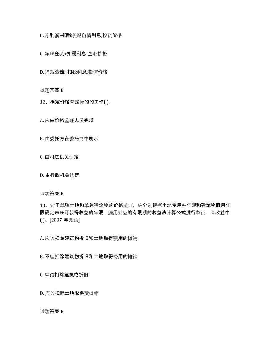 2023-2024年度重庆市价格鉴证师之价格鉴证理论与实务考试题库_第5页