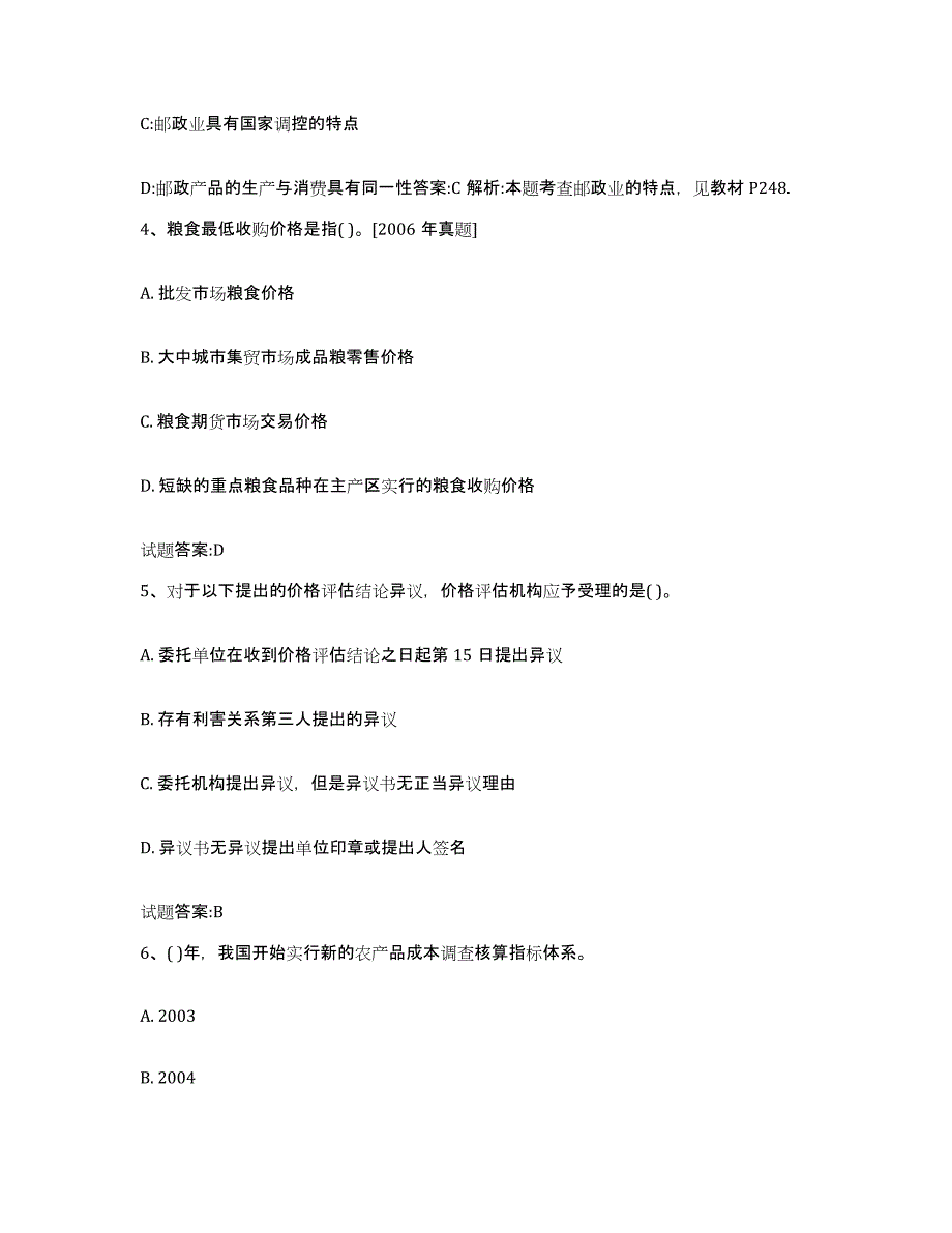 2023-2024年度山西省价格鉴证师之价格政策法规试题及答案二_第2页