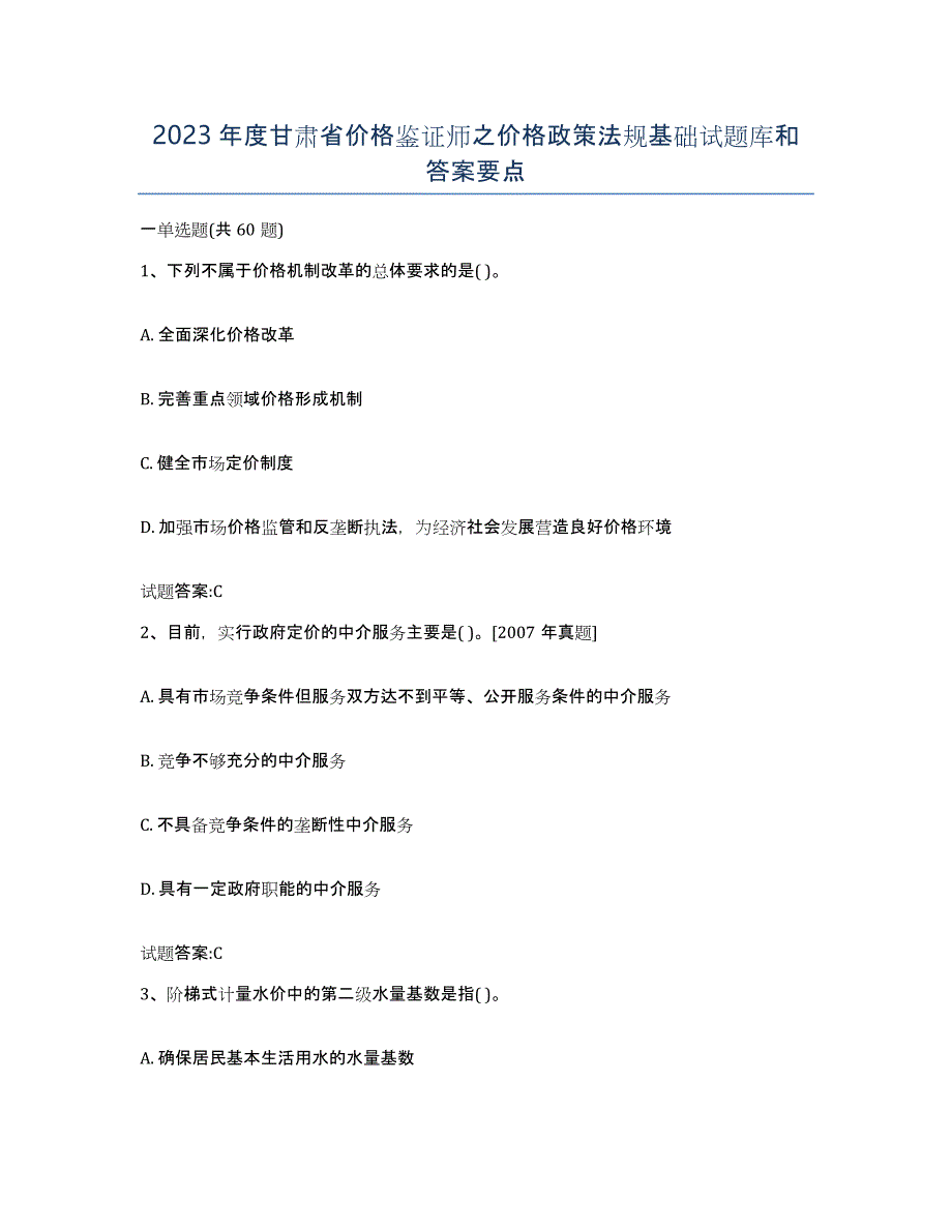 2023年度甘肃省价格鉴证师之价格政策法规基础试题库和答案要点_第1页