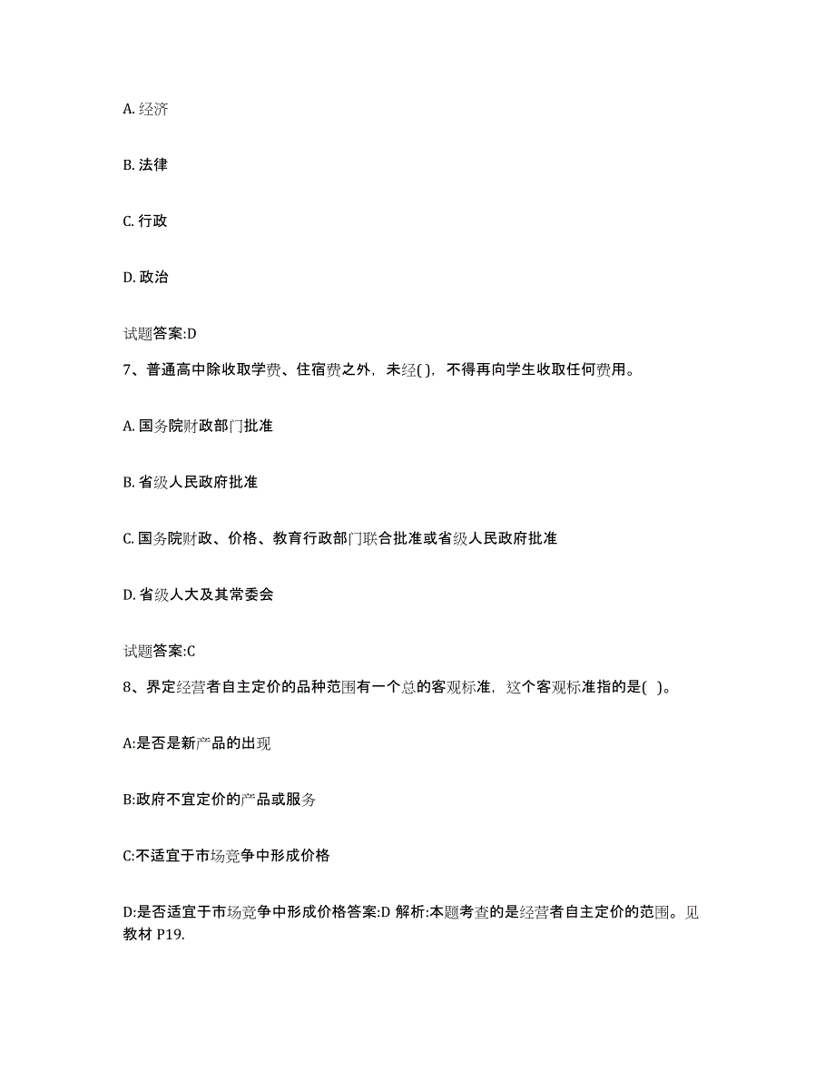 2023年度甘肃省价格鉴证师之价格政策法规基础试题库和答案要点_第3页