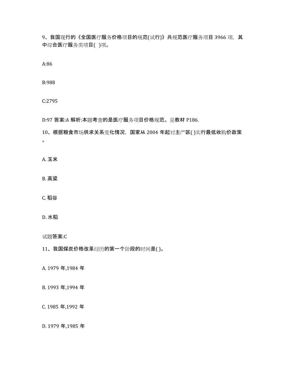 2023年度甘肃省价格鉴证师之价格政策法规基础试题库和答案要点_第4页