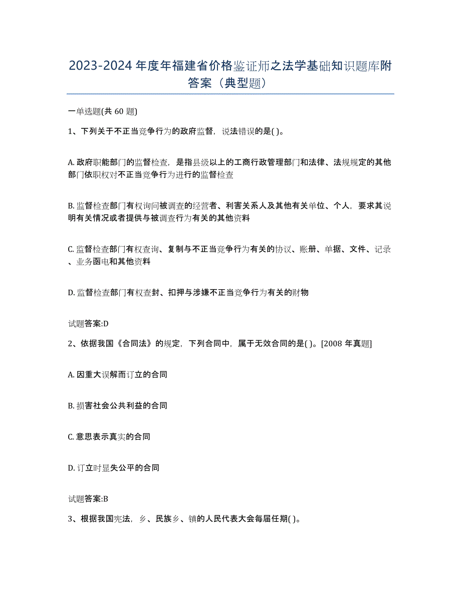 2023-2024年度年福建省价格鉴证师之法学基础知识题库附答案（典型题）_第1页