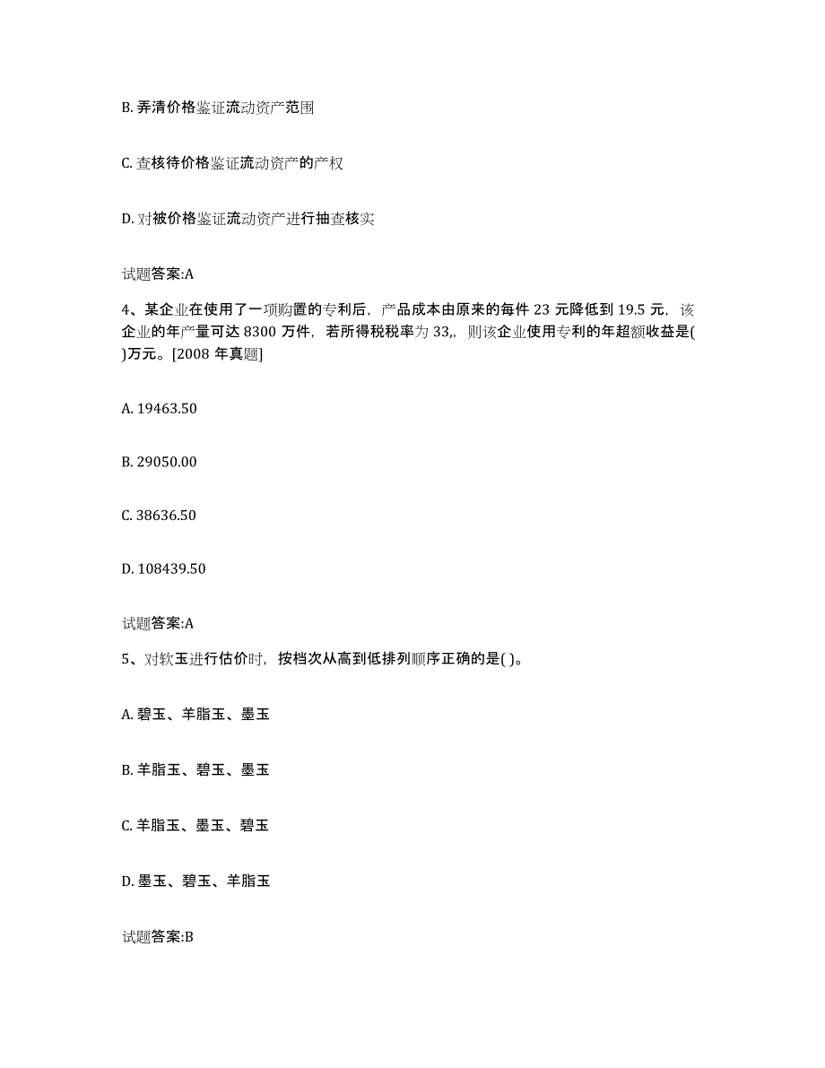 2023-2024年度内蒙古自治区价格鉴证师之价格鉴证理论与实务试题及答案二_第2页