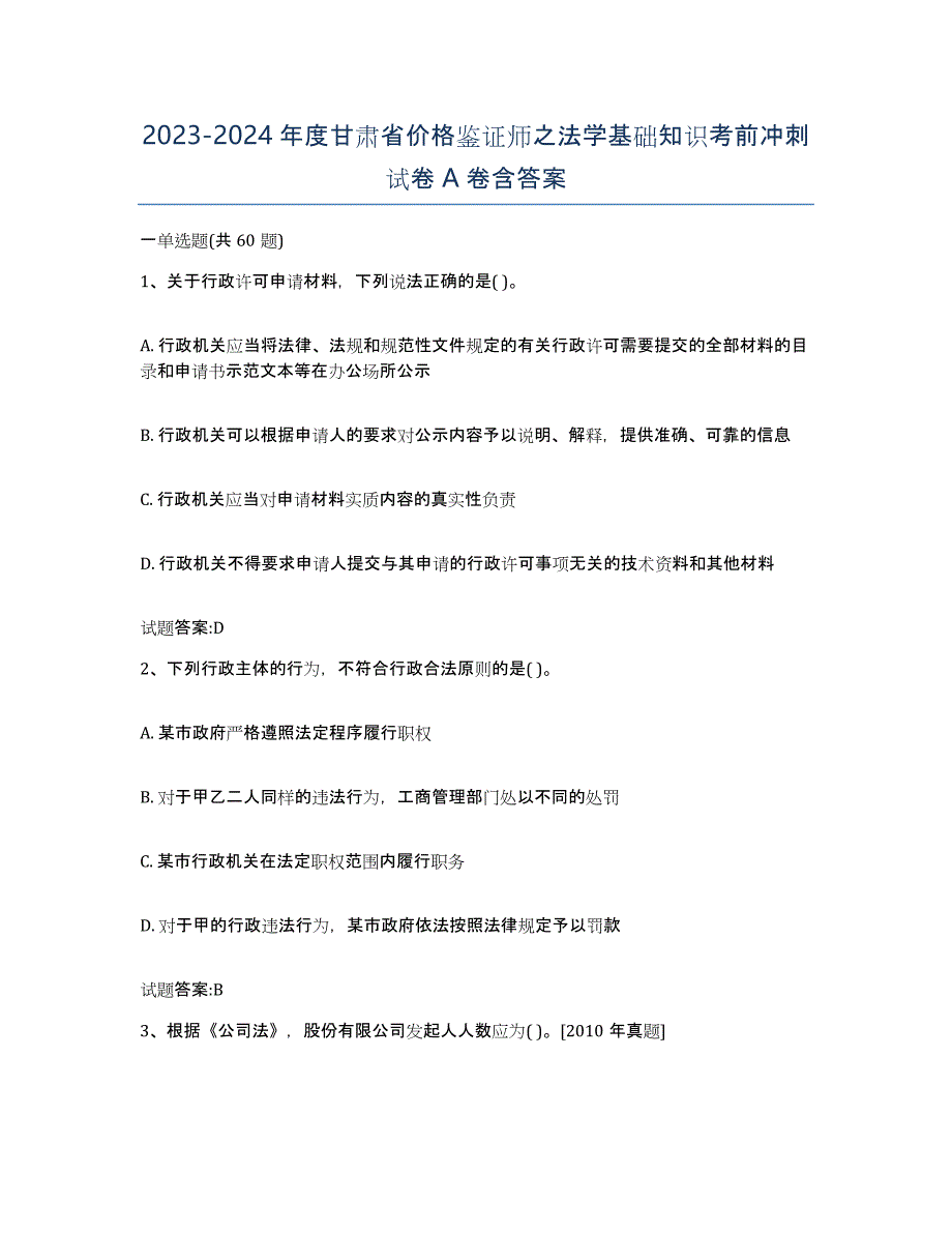 2023-2024年度甘肃省价格鉴证师之法学基础知识考前冲刺试卷A卷含答案_第1页