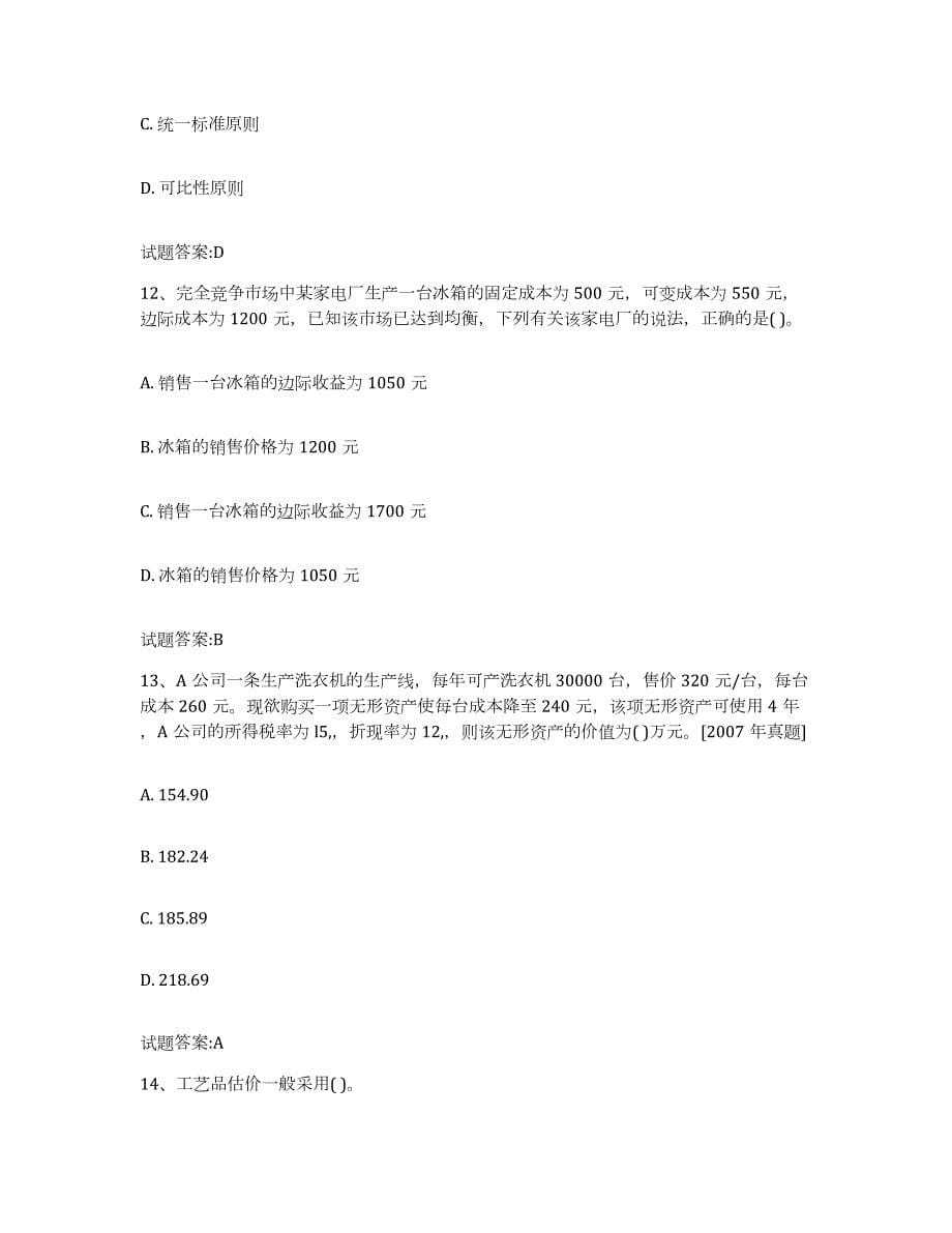 2022年度甘肃省价格鉴证师之价格鉴证理论与实务模拟预测参考题库及答案_第5页