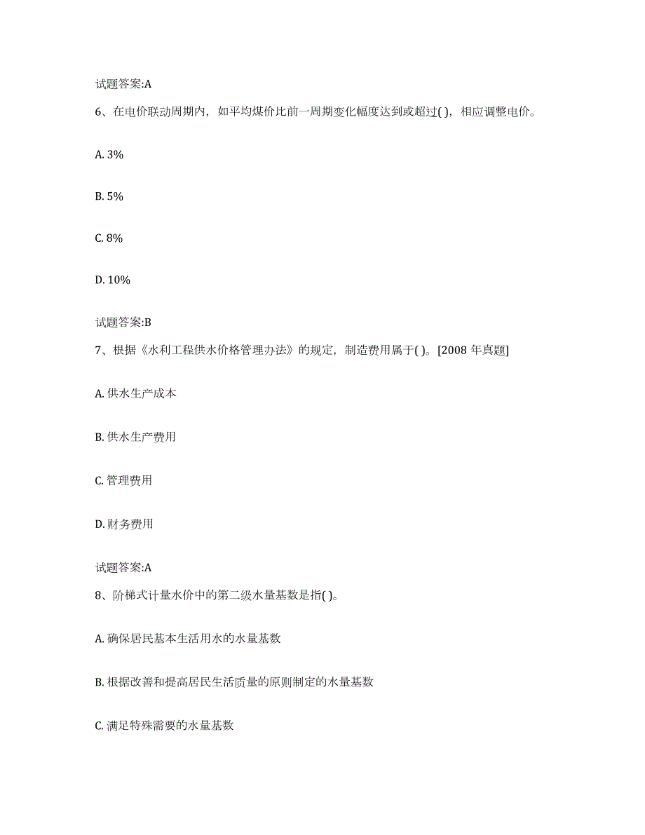 2023-2024年度湖南省价格鉴证师之价格政策法规每日一练试卷B卷含答案_第3页