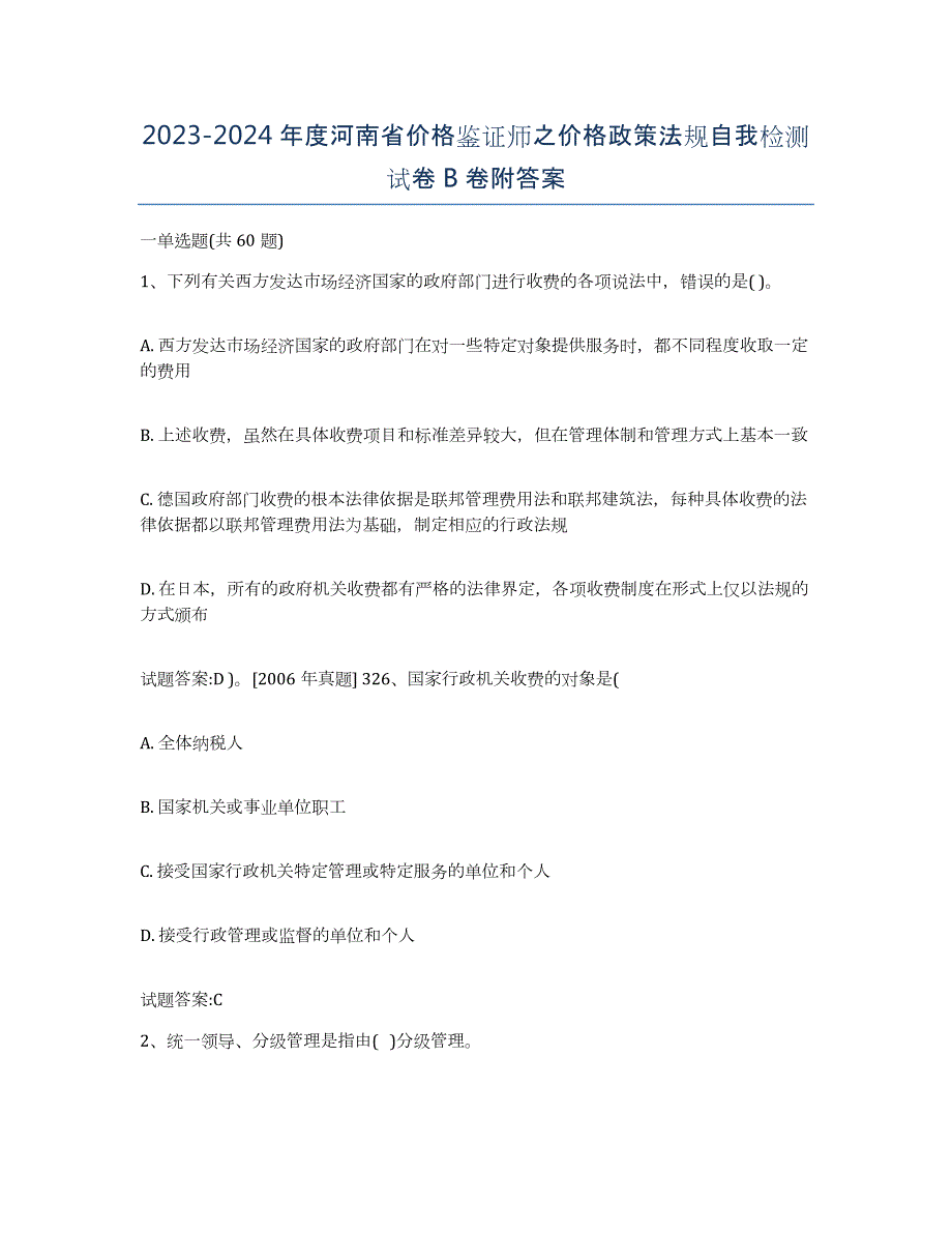 2023-2024年度河南省价格鉴证师之价格政策法规自我检测试卷B卷附答案_第1页