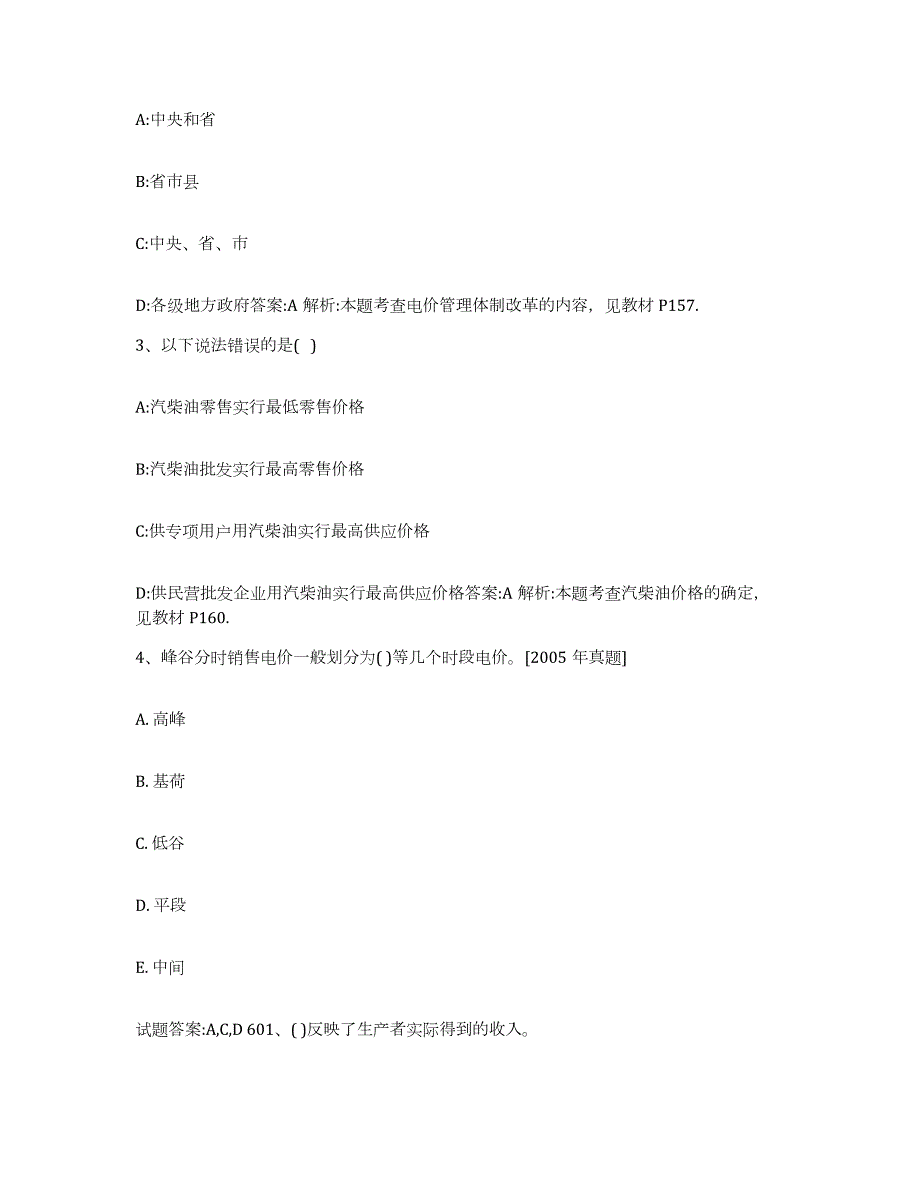 2023-2024年度河南省价格鉴证师之价格政策法规自我检测试卷B卷附答案_第2页