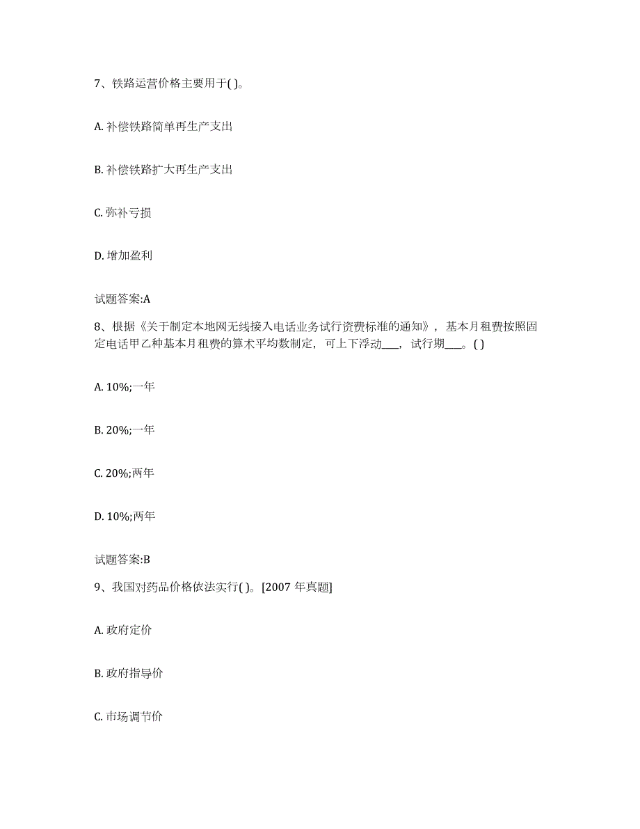 2023-2024年度河南省价格鉴证师之价格政策法规自我检测试卷B卷附答案_第4页