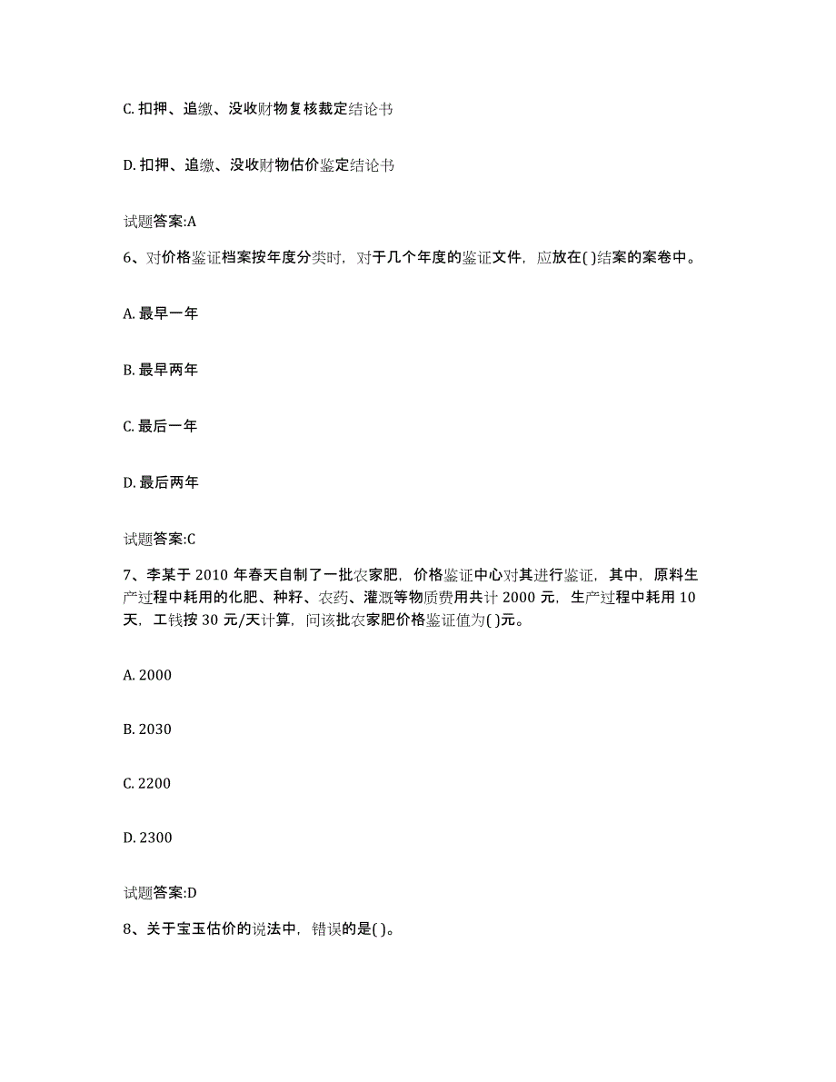 2023年度湖南省价格鉴证师之价格鉴证理论与实务试题及答案二_第3页