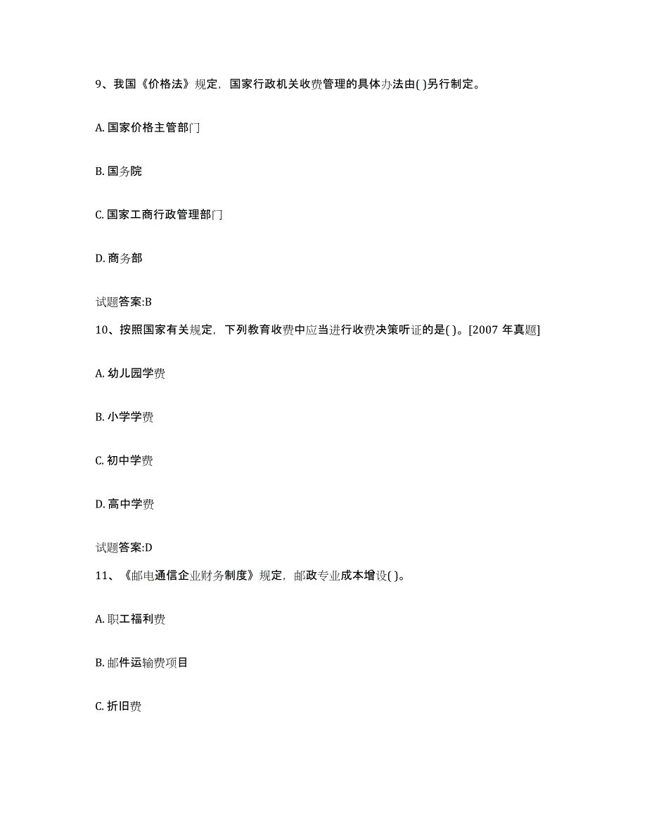 2023年度北京市价格鉴证师之价格政策法规模考模拟试题(全优)_第4页