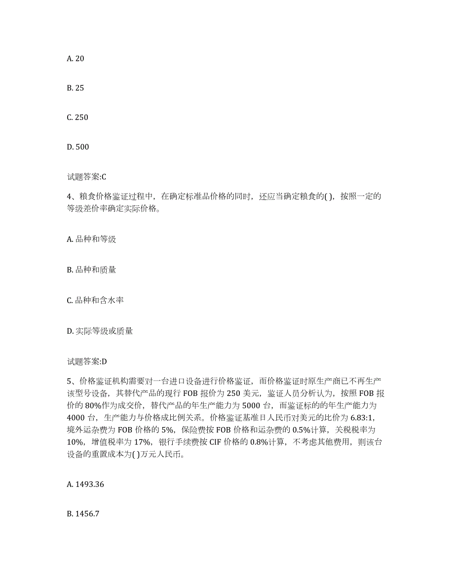 2023-2024年度陕西省价格鉴证师之价格鉴证理论与实务练习题(九)及答案_第2页