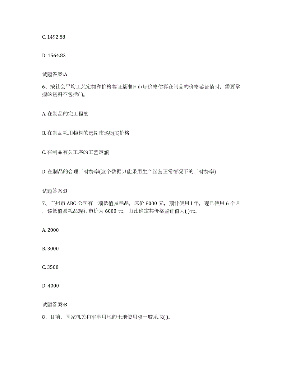 2023-2024年度陕西省价格鉴证师之价格鉴证理论与实务练习题(九)及答案_第3页