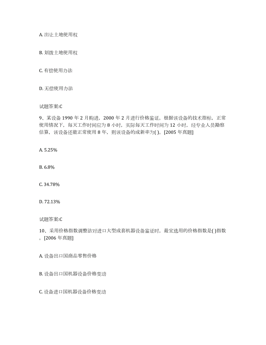 2023-2024年度陕西省价格鉴证师之价格鉴证理论与实务练习题(九)及答案_第4页