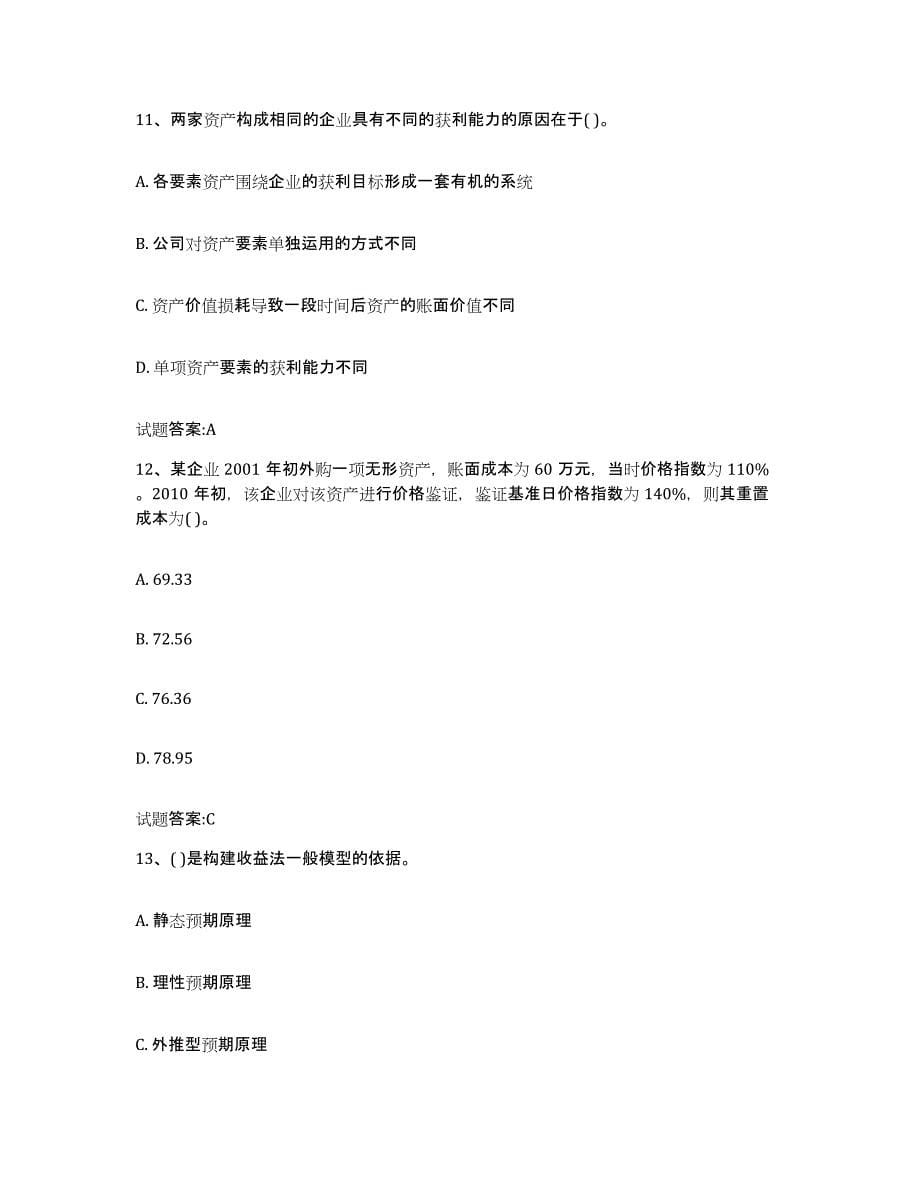 2023-2024年度湖南省价格鉴证师之价格鉴证理论与实务试题及答案一_第5页