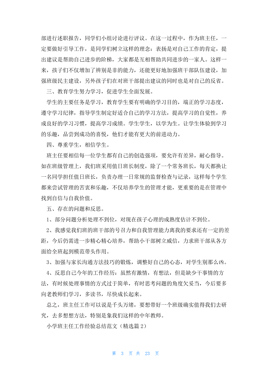 小学班主任工作经验总结材料范文（12篇）_第3页