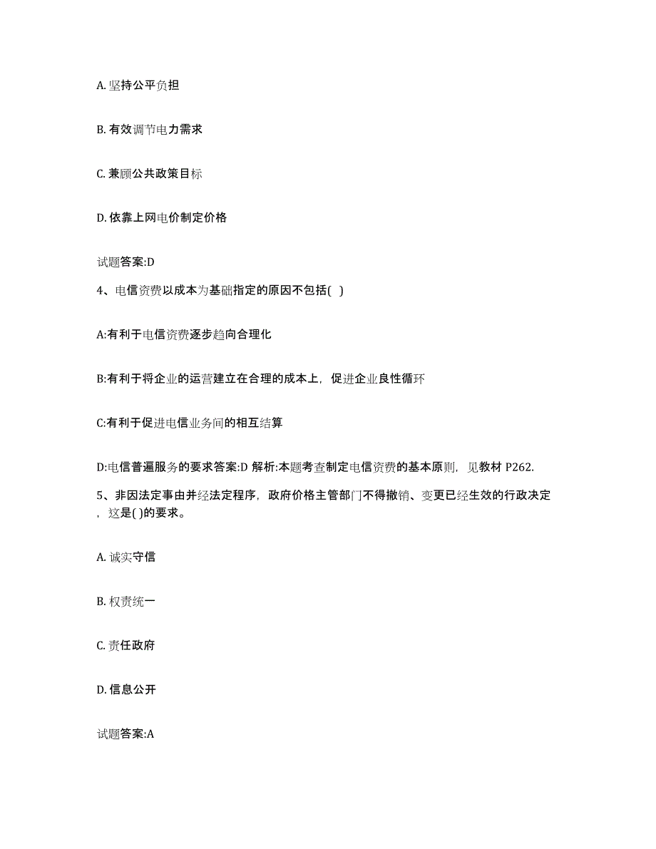 2023-2024年度山西省价格鉴证师之价格政策法规能力测试试卷B卷附答案_第2页