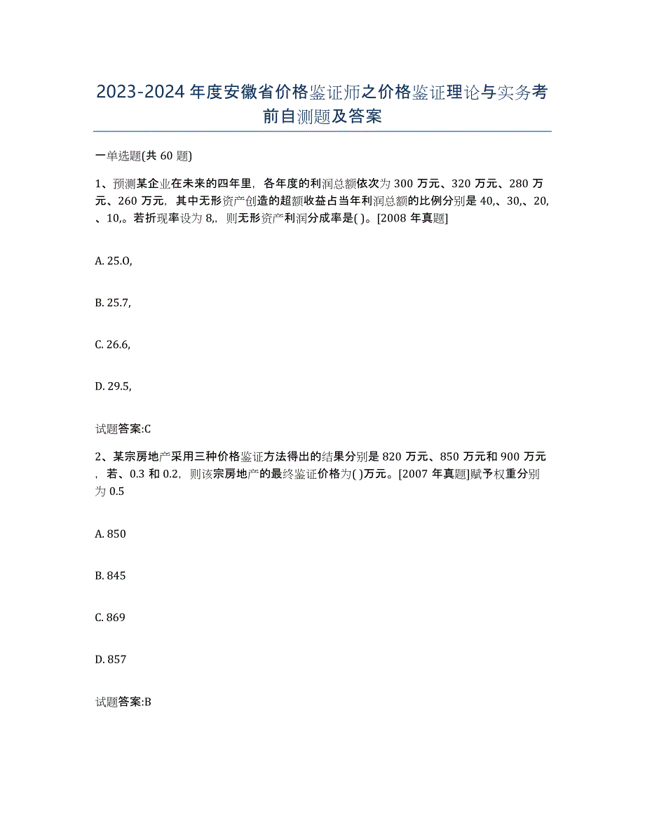 2023-2024年度安徽省价格鉴证师之价格鉴证理论与实务考前自测题及答案_第1页